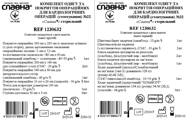 Комплект одягу та покриттів операційних для кардіологічних операцій (стентування) №22 «Славна®» стерильний